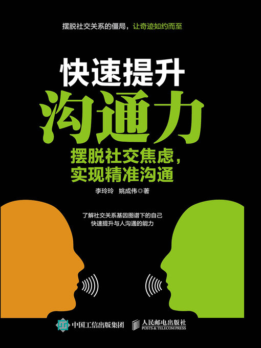 Title details for 快速提升沟通力 by 李玲玲 - Available